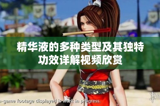 精华液的多种类型及其独特功效详解视频欣赏