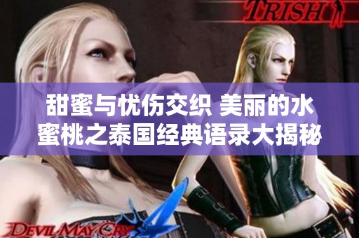 甜蜜与忧伤交织 美丽的水蜜桃之泰国经典语录大揭秘