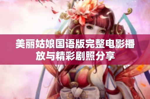 美丽姑娘国语版完整电影播放与精彩剧照分享