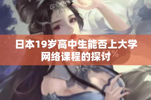 日本19岁高中生能否上大学网络课程的探讨