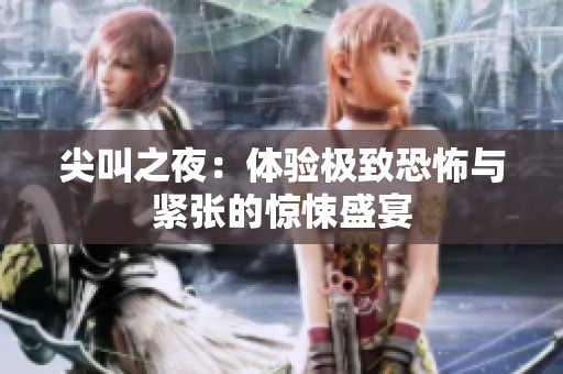 尖叫之夜：体验极致恐怖与紧张的惊悚盛宴