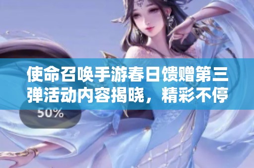使命召唤手游春日馈赠第三弹活动内容揭晓，精彩不停歇