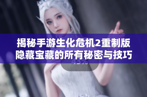 揭秘手游生化危机2重制版隐藏宝藏的所有秘密与技巧