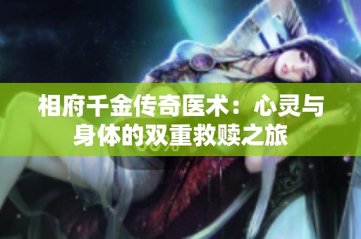 相府千金传奇医术：心灵与身体的双重救赎之旅