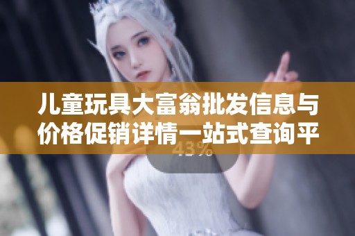儿童玩具大富翁批发信息与价格促销详情一站式查询平台