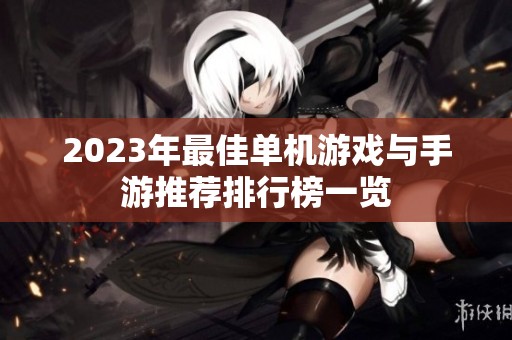 2023年最佳单机游戏与手游推荐排行榜一览