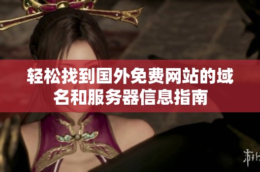 轻松找到国外免费网站的域名和服务器信息指南