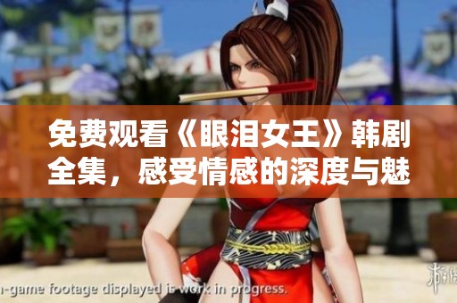 免费观看《眼泪女王》韩剧全集，感受情感的深度与魅力