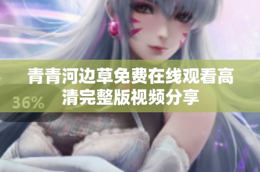 青青河边草免费在线观看高清完整版视频分享