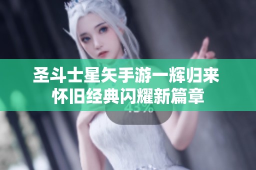 圣斗士星矢手游一辉归来 怀旧经典闪耀新篇章