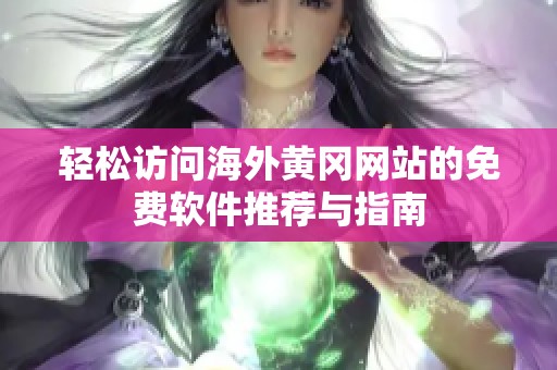轻松访问海外黄冈网站的免费软件推荐与指南