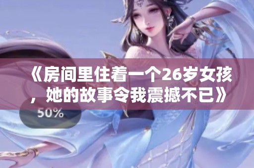 《房间里住着一个26岁女孩，她的故事令我震撼不已》