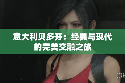意大利贝多芬：经典与现代的完美交融之旅