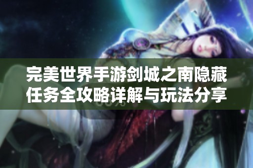 完美世界手游剑城之南隐藏任务全攻略详解与玩法分享