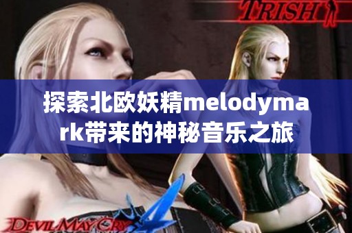 探索北欧妖精melodymark带来的神秘音乐之旅