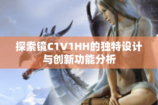 探索镜C1V1HH的独特设计与创新功能分析
