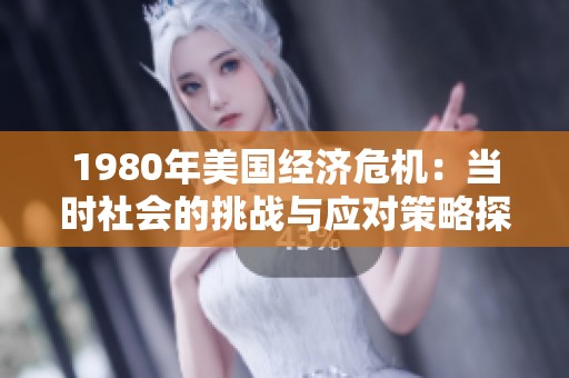 1980年美国经济危机：当时社会的挑战与应对策略探讨