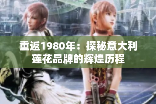 重返1980年：探秘意大利莲花品牌的辉煌历程