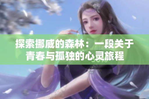 探索挪威的森林：一段关于青春与孤独的心灵旅程
