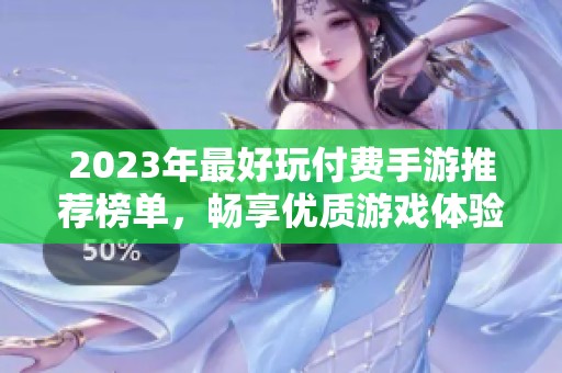 2023年最好玩付费手游推荐榜单，畅享优质游戏体验