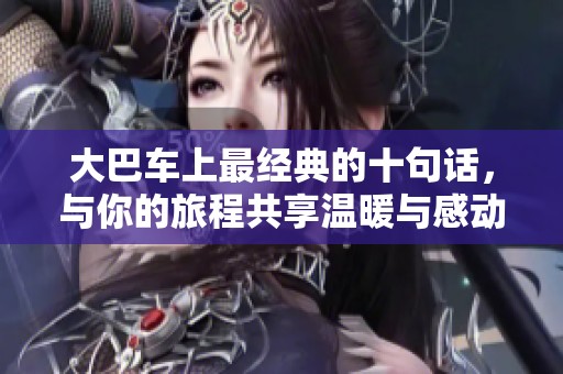 大巴车上最经典的十句话，与你的旅程共享温暖与感动