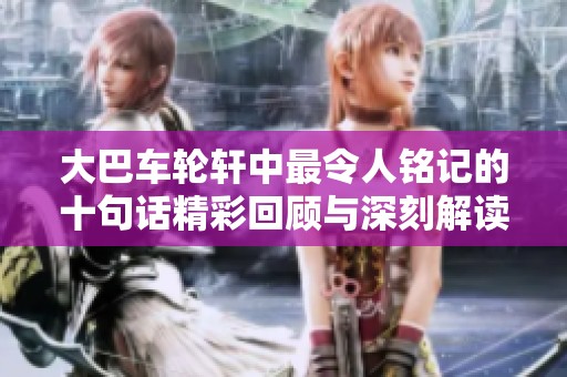 大巴车轮轩中最令人铭记的十句话精彩回顾与深刻解读