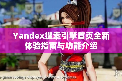 Yandex搜索引擎首页全新体验指南与功能介绍