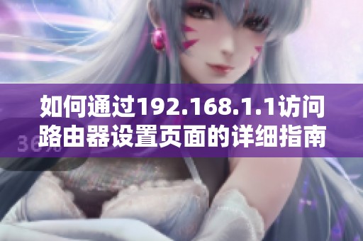 如何通过192.168.1.1访问路由器设置页面的详细指南