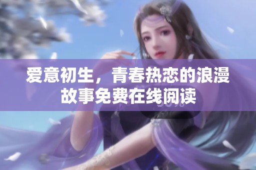 爱意初生，青春热恋的浪漫故事免费在线阅读
