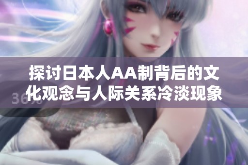 探讨日本人AA制背后的文化观念与人际关系冷淡现象