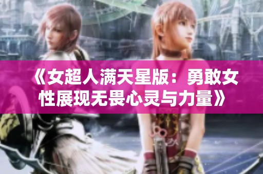《女超人满天星版：勇敢女性展现无畏心灵与力量》