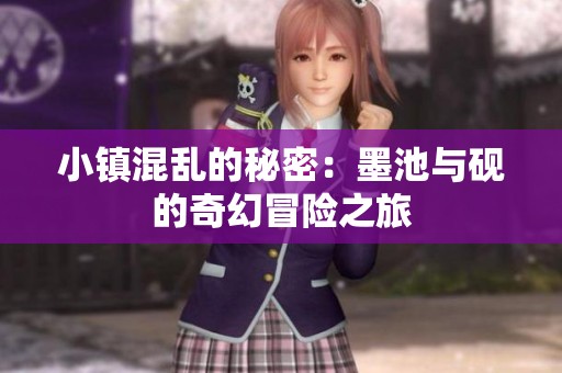 小镇混乱的秘密：墨池与砚的奇幻冒险之旅