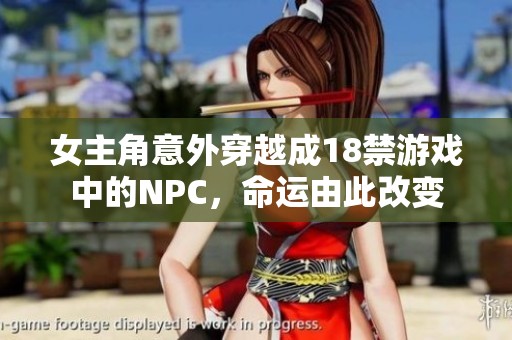 女主角意外穿越成18禁游戏中的NPC，命运由此改变