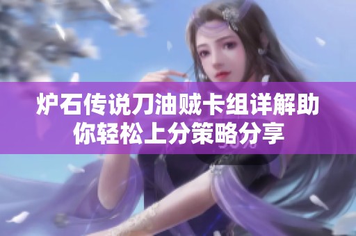 炉石传说刀油贼卡组详解助你轻松上分策略分享
