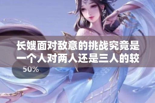 长嫂面对敌意的挑战究竟是一个人对两人还是三人的较量