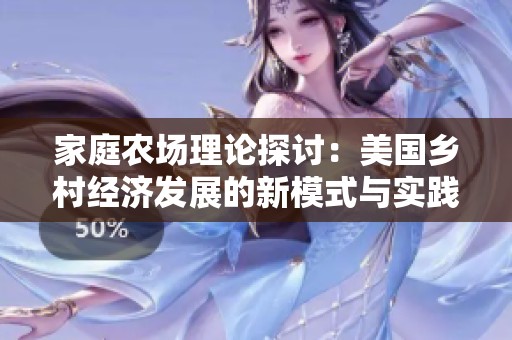 家庭农场理论探讨：美国乡村经济发展的新模式与实践