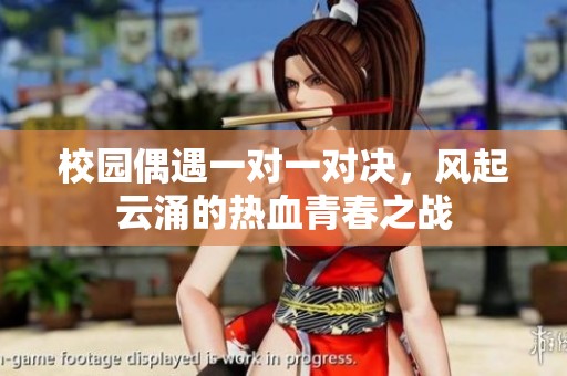 校园偶遇一对一对决，风起云涌的热血青春之战