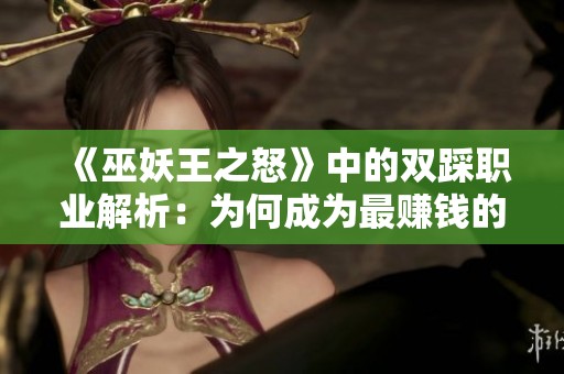 《巫妖王之怒》中的双踩职业解析：为何成为最赚钱的选择？