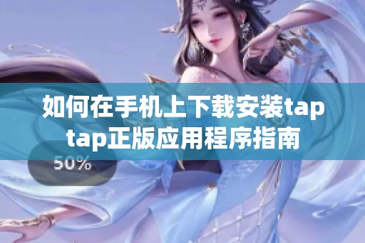 如何在手机上下载安装taptap正版应用程序指南