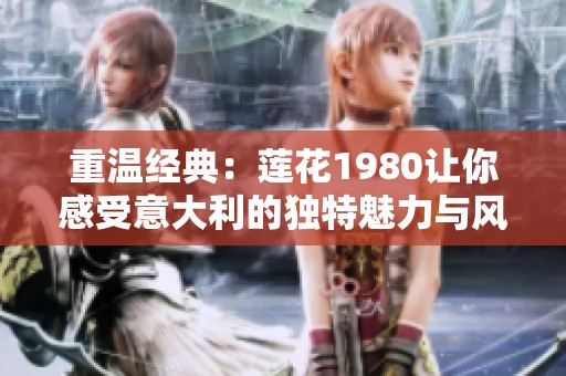 重温经典：莲花1980让你感受意大利的独特魅力与风采
