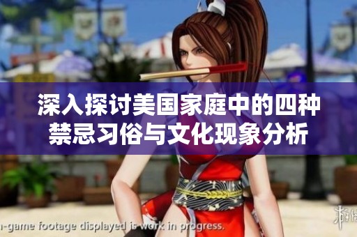 深入探讨美国家庭中的四种禁忌习俗与文化现象分析