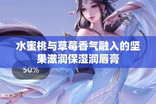 水蜜桃与草莓香气融入的坚果滋润保湿润唇膏