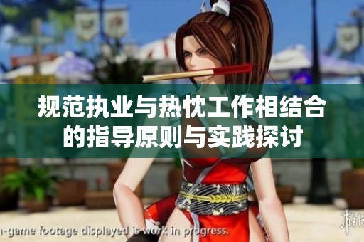 规范执业与热忱工作相结合的指导原则与实践探讨