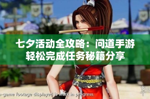 七夕活动全攻略：问道手游轻松完成任务秘籍分享