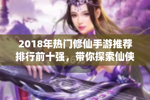 2018年热门修仙手游推荐排行前十强，带你探索仙侠世界