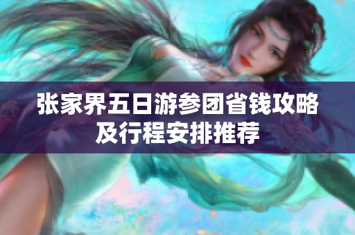 张家界五日游参团省钱攻略及行程安排推荐