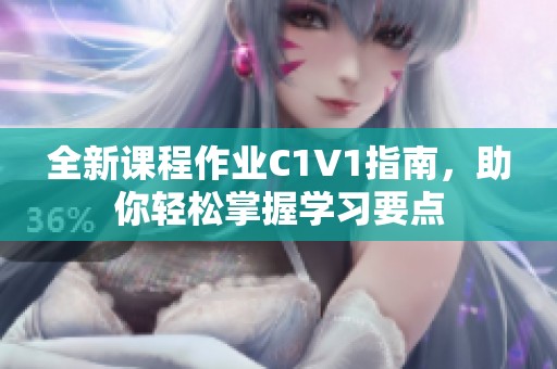 全新课程作业C1V1指南，助你轻松掌握学习要点
