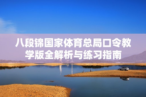 八段锦国家体育总局口令教学版全解析与练习指南