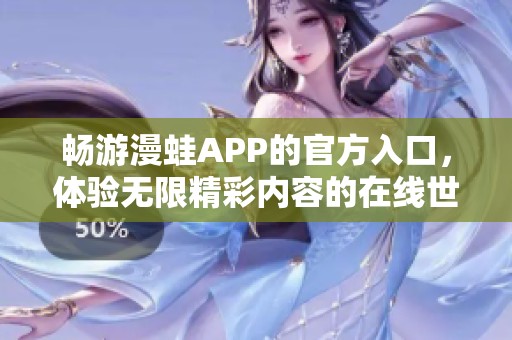 畅游漫蛙APP的官方入口，体验无限精彩内容的在线世界