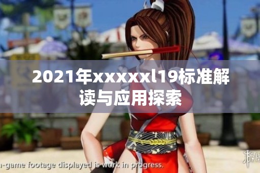 2021年xxxxxl19标准解读与应用探索